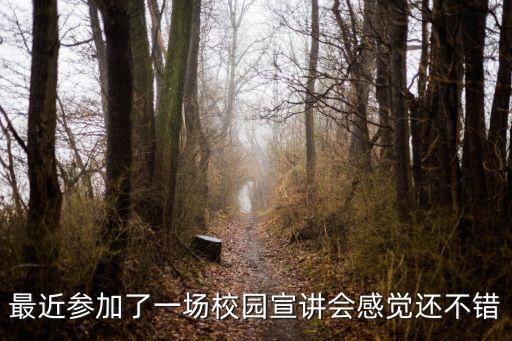 最近參加了一場校園宣講會感覺還不錯