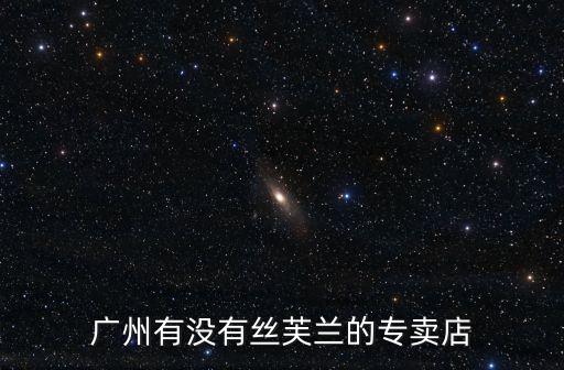 廣州有沒有絲芙蘭的專賣店