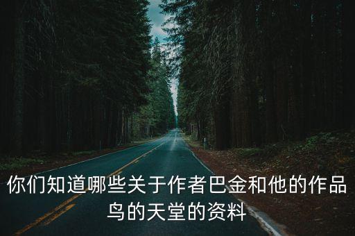 你們知道哪些關于作者巴金和他的作品鳥的天堂的資料