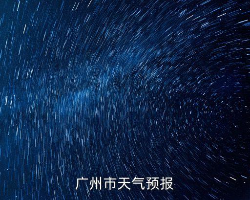 廣州市天氣預報