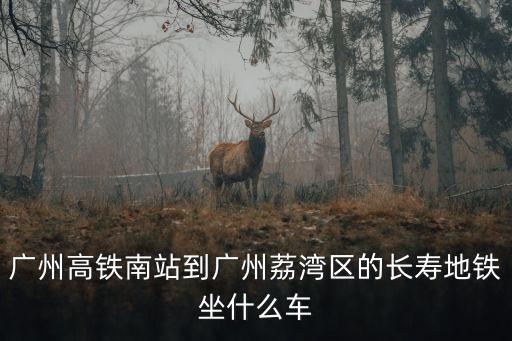 廣州到長壽動車，長壽到廣州的動車是直達還是要中途轉車