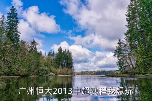 廣州恒大2013中超賽程我想玩