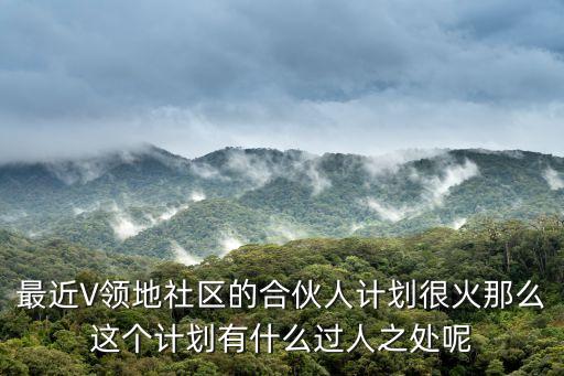 上海市v領(lǐng)地青年公社，V領(lǐng)地社區(qū)是做什么的