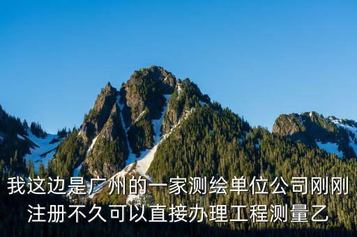 廣州測繪資質，廣州甲級資質測繪單位有哪些