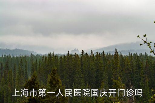 上海市第一人民醫院國慶開門診嗎