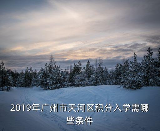 廣州積分入學中考，廣州市中考外地生積分達到什么程度才能夠和本地生有一樣的錄取分