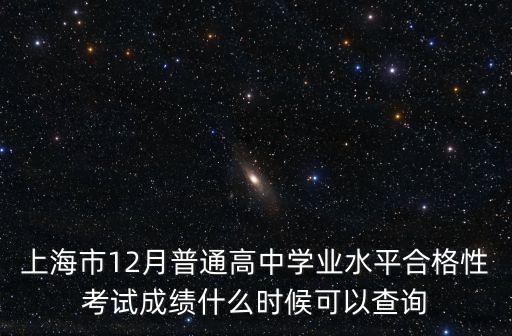 上海市合格考幾號出成績，上海學業水平考何時公布成績