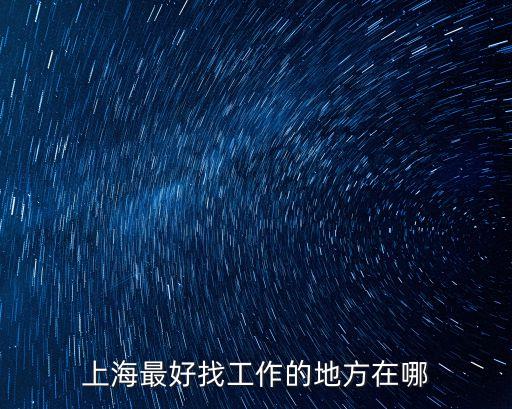 工作地點上海市內，勞動合同工作地點寫的是上海