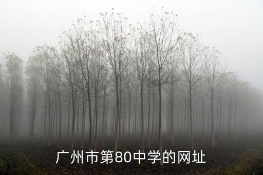 廣州市第八十中官網，廣州第八十中學