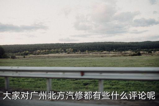 大家對廣州北方汽修都有些什么評論呢