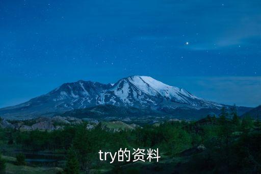 try的資料