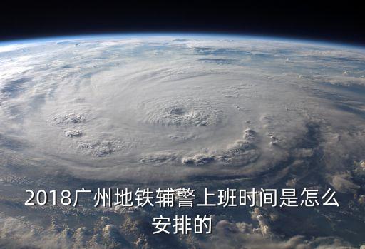 廣州地鐵協警上班時間，派出所的協警一般早上幾點上班