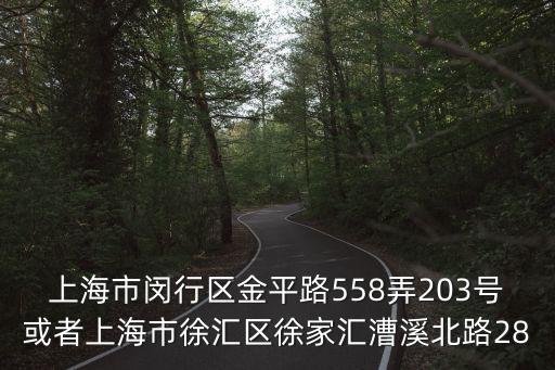 上海市徐家匯路552弄，上海徐家匯路558弄1號屬什么街道