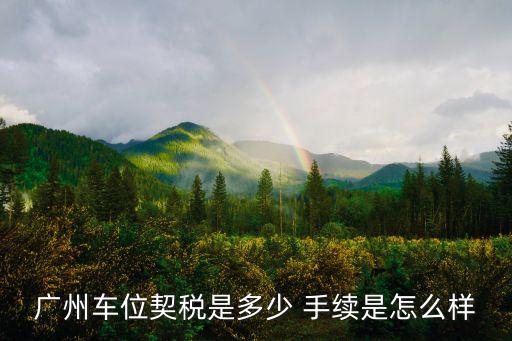 廣州車位契稅是多少 手續是怎么樣