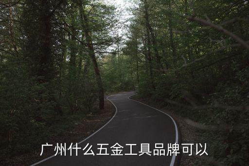 廣州創達五金，廣州什么五金工具品牌可以