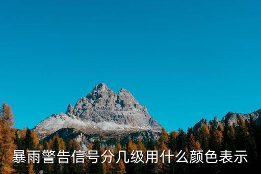 暴雨警告信號(hào)分幾級(jí)用什么顏色表示