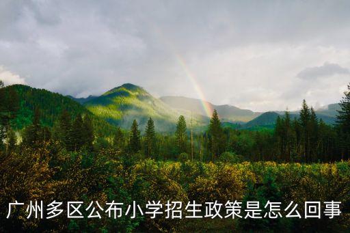 廣州多區公布小學招生政策是怎么回事