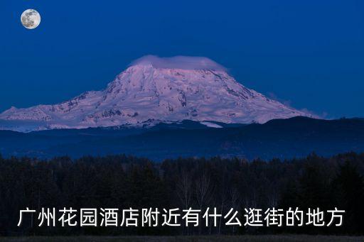 廣州花園酒店附近有什么逛街的地方