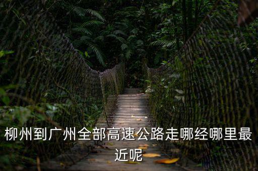 柳州到廣州全部高速公路走哪經哪里最近呢