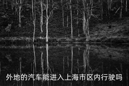 外地的汽車能進入上海市區(qū)內(nèi)行駛嗎