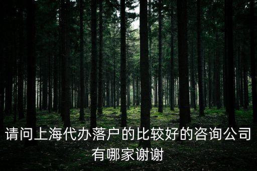 上海市人才引進(jìn)落戶咨詢，人才引進(jìn)可以落戶上海戶口怎么辦理