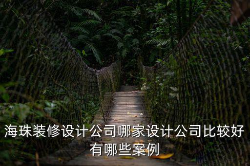 海珠裝修設計公司哪家設計公司比較好有哪些案例