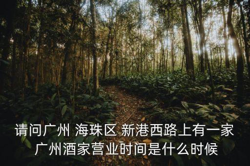 廣州禧上坊酒樓照片，廣州江南西寶業路美食街的七天酒店在哪