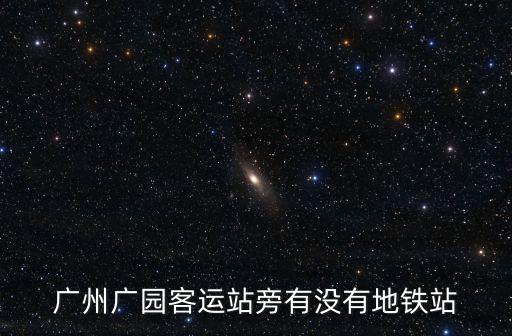 廣州 廣園地鐵，廣州廣園車站有地鐵嗎