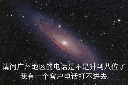 廣州號碼前開通第七位，廣州的手機號碼前7位是