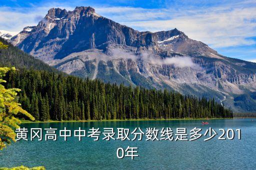 黃岡高中中考錄取分數線是多少2010年