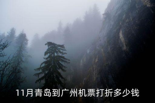 11月青島到廣州機票打折多少錢