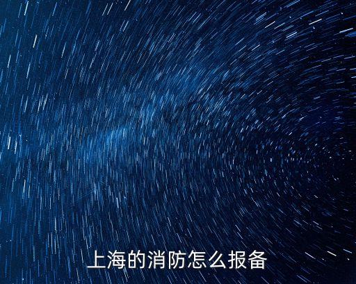 上海的消防怎么報備