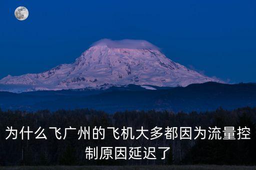 廣州航空流量管控 多久，航班流量控制