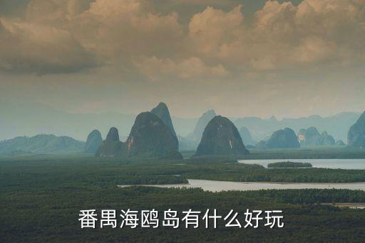 番禺海鷗島有什么好玩