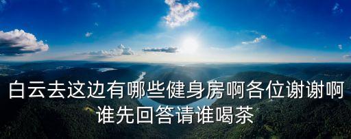 廣州白云區浩福健身房，廣州白云區有什么健身房比較好的