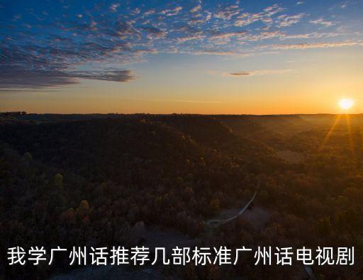 我學廣州話推薦幾部標準廣州話電視劇
