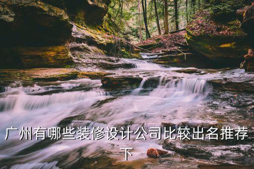 廣州有哪些裝修設計公司比較出名推薦下