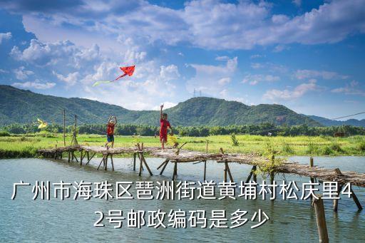 廣州琶洲街道辦，廣州市琶洲地鐵站是屬于哪個區哪個街道的