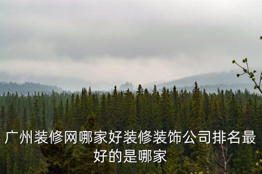 廣州嘉飾裝飾，廣州裝修網哪家好裝修裝飾公司排名最好的是哪家