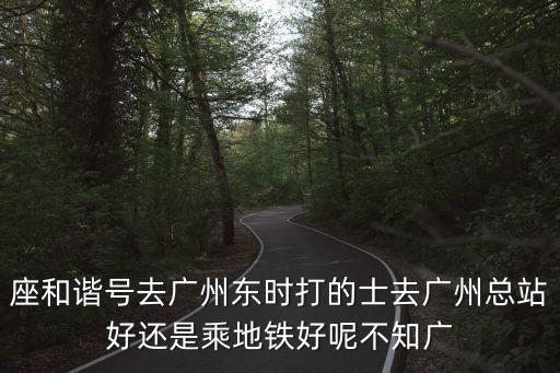 廣州打車安全嗎，廣州打的安全嗎我是大一新生天河氣車站下車后打的去大學城