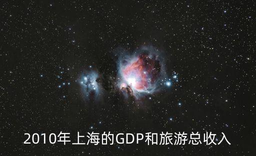 2010年上海的GDP和旅游總收入