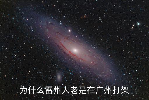 為什么雷州人老是在廣州打架