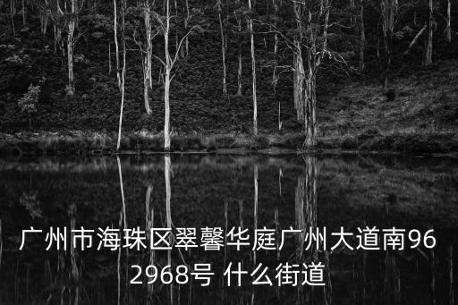 廣州合生廣場翠鑫華庭，廣州海珠區(qū)翠馨華庭的具體地址是什么謝謝了大神幫忙啊