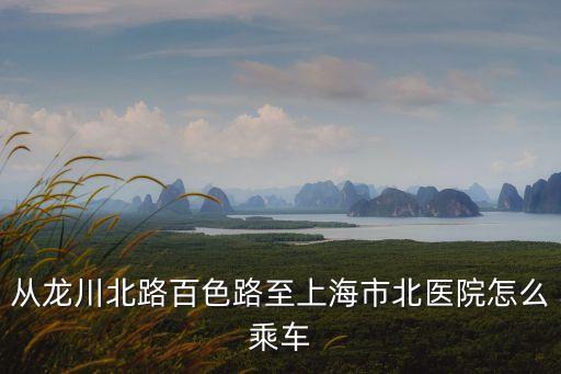 上海市北醫(yī)院怎么去，上海市第一人民醫(yī)院北院到火車站怎么去