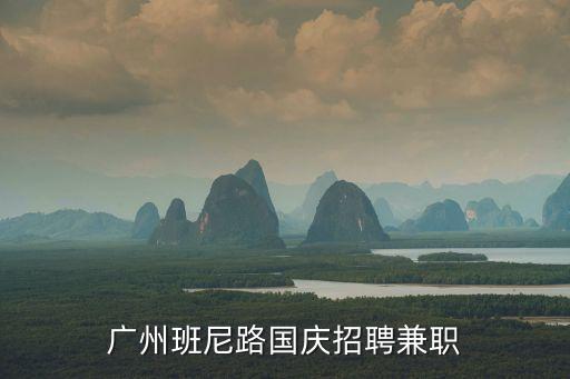廣州班尼路國慶招聘兼職