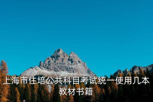 上海市規范使用教材，上海初中小學高中分別使什么版本教材特別是上海浦東區初中
