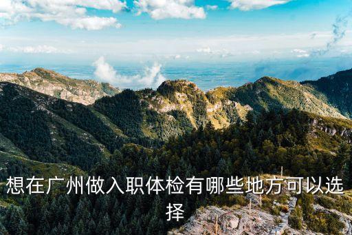 廣州哪里入職體檢最快，廣州三甲醫院哪家周日能做入職體檢的熱心的網友幫幫忙急