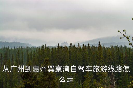 從廣州到惠州巽寮灣自駕車旅游線路怎么走