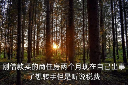 廣州二手商住房火了，商住房徹底完蛋了已經買了商住房的剛需該怎么辦
