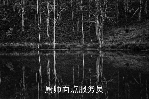 廣州工廠面點廚師招聘，廣州招聘面點師信息哪里有呀